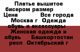 Платье вышитое бисером размер 46, 48 › Цена ­ 4 500 - Все города, Москва г. Одежда, обувь и аксессуары » Женская одежда и обувь   . Башкортостан респ.,Октябрьский г.